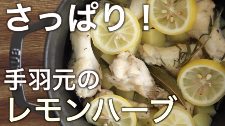 ストウブで『鶏肉とじゃがいものレモンハーブ蒸し』ハーブとレモンでさっぱり旨い！