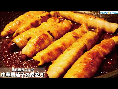 【中華風なすの肉巻き】夏のナスは絶対にこれで喰らってほしい。タレが決め手の