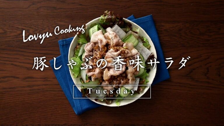 【Lovyu 2018/3/20】豚しゃぶの香味サラダ