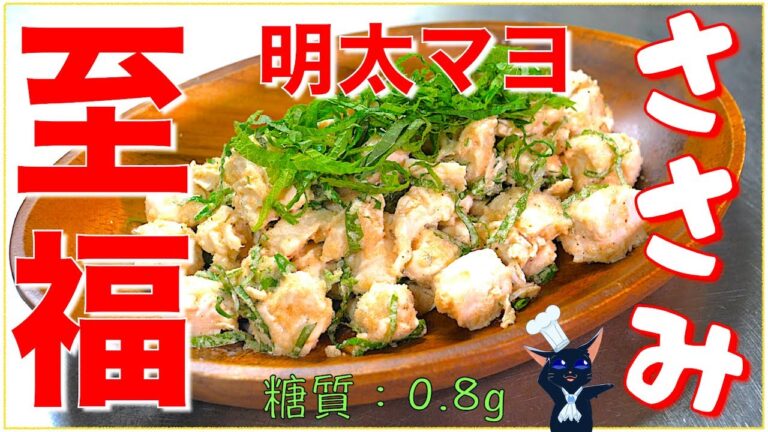 【レンジで作れる】サラダ感覚で！「ささみの明太マヨ大葉和え」の作り方【低糖質】Low Carb Chicken Recipe