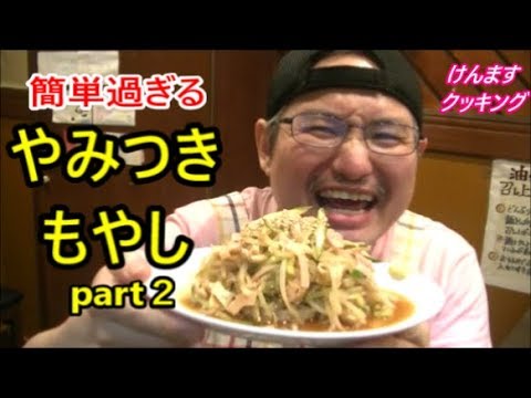 やみつきもやしpart２の作り方！