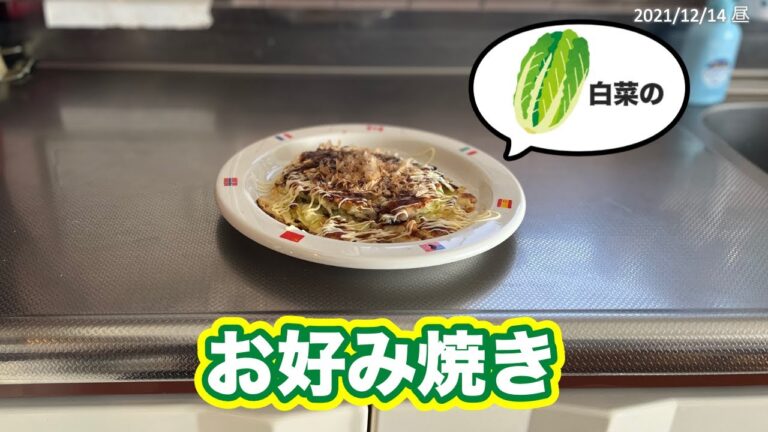 【白菜の】お好み焼き