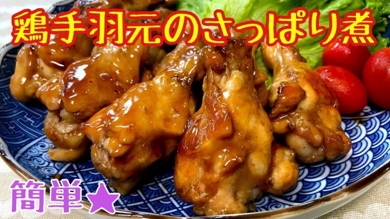【簡単レシピ】鶏手羽元の甘辛さっぱり煮　お酢の力でお肉がやわからく仕上がります!