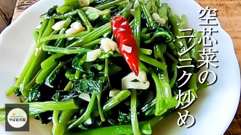もう肉なんて要らない！空芯菜のニンニク炒め【フカセンのやば旨料理レシピ】
