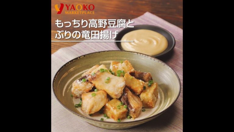 もっちり高野豆腐とぶりの竜田揚げ