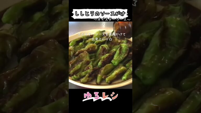 ししとうだけでできる、あと一品♡ #簡単レシピ #short