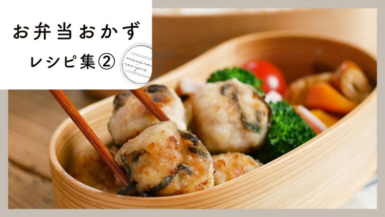 【第2弾！お弁当おかずレシピ集】毎日のお弁当作りを応援♪お弁当おかずにお悩みの方必見！