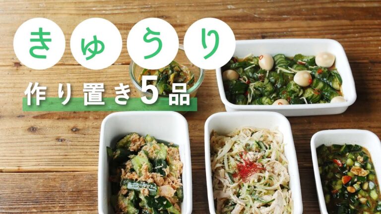 【 常備菜作り置き！きゅうりで5品】あとひと品欲しいときにも助かる♪大量消費レシピ集