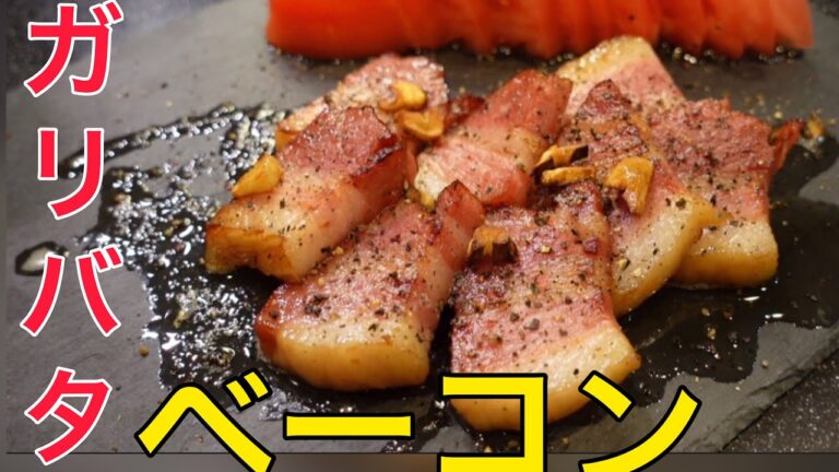 【美味すぎ注意】【簡単調理】ガリバタベーコン！家庭で美味しくシンプルに美味しい！【ハム、ソーセージ、ハムゾー】