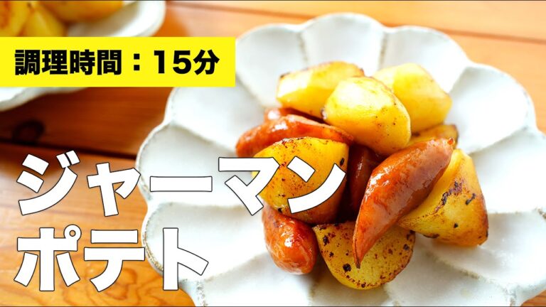 【じゃがいもとウインナーで】ジャーマンポテトのレシピ【レンジ活用】