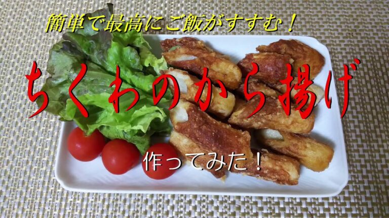 簡単で最高にご飯がすすむ！《ちくわのから揚げ》作ってみた！