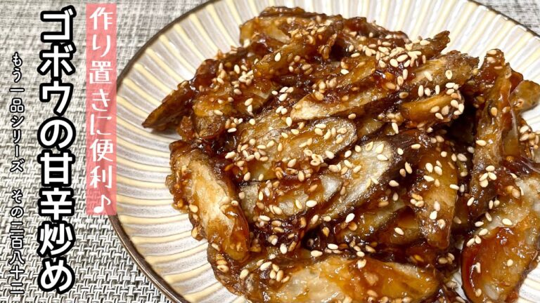 【簡単料理】食物繊維たっぷりの♪ごぼうの甘辛炒め/作り方/レシピ/作り置き/手抜き【主婦の独り言】