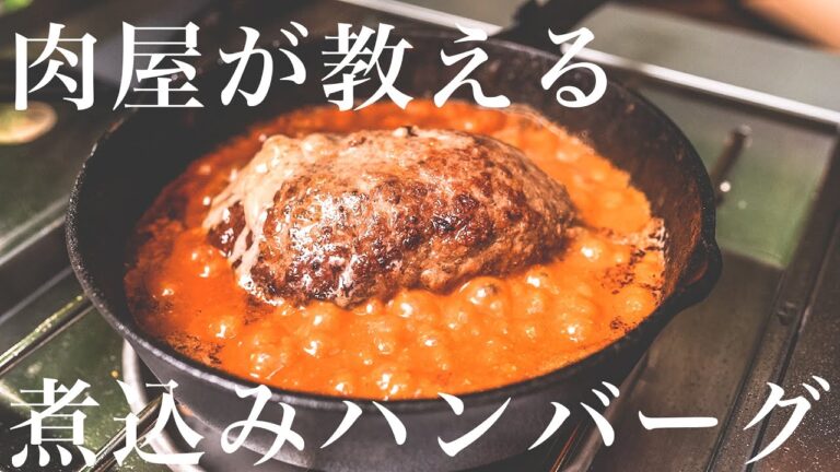 【200万回再生人気レシピ】知らないと損するほど美味い煮込みハンバーグの作り方