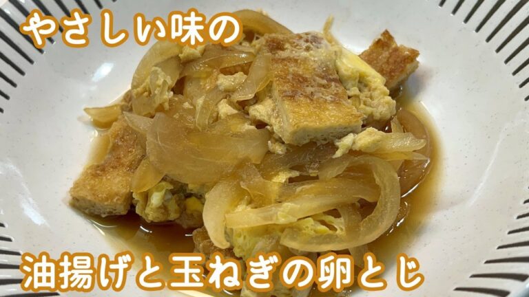 【染み染み油揚げがおいしい】油揚げと玉ねぎの卵とじ