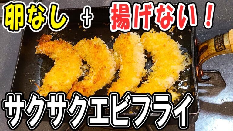 【お弁当おかず】揚げないエビフライレシピ！卵なしでもサクサク♪簡単ヘルシーな作り方！～しっぽまで食べれる一品を紹介～旦那弁当/毎日弁当/卵焼き器【 bento 】