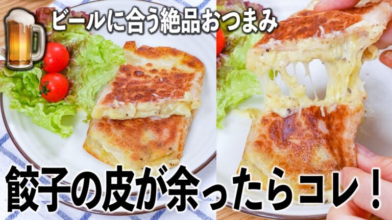 餃子の皮が余ったらコレ！😙ビール🍺に合う絶品おつまみ🥸