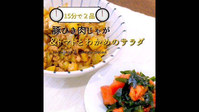 【短縮バージョン】「豚ひき肉じゃが炒め」｜リアルタイムレシピシリーズ　15分で2食　簡単レシピ