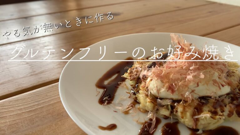 包丁なんて使いたくない！って時のグルテンフリーお好み焼き