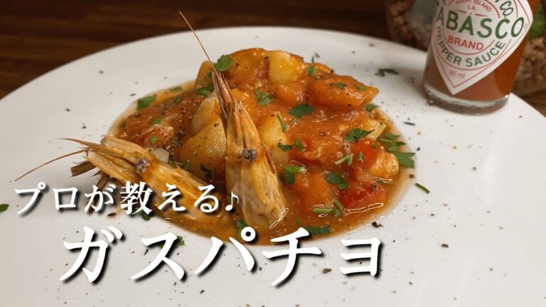 プロが作る魚介のトマトスープ『ガスパチョ』レシピ解説動画！！