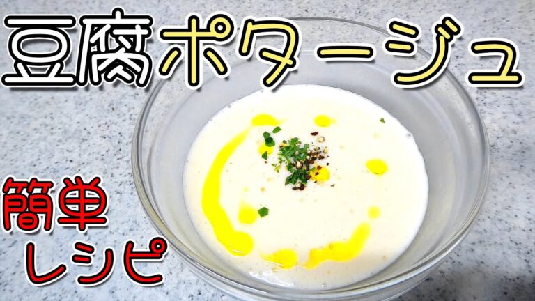 豆腐ポタージュの簡単レシピ