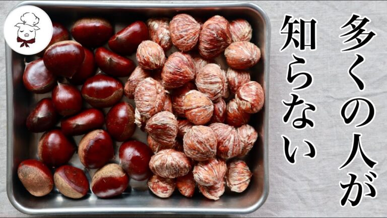 たった３分の下処理で簡単にできる栗の鬼皮むき｜特別な道具も技もいらない｜１０年以上続けている最も早くて簡単な剥き方｜渋皮煮やマロングラッセにも｜料理教室の先生｜料理研究家