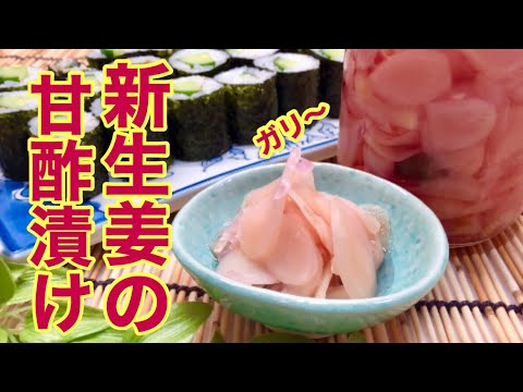 新生姜の甘酢漬け(ガリ)の作り方♪調味料３つで簡単！多めに作っても保存可能！