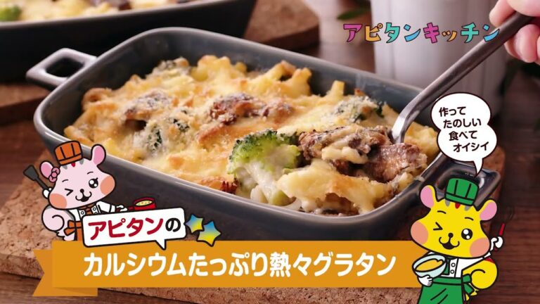 カルシウムたっぷり熱々グラタン【アピタンキッチン】