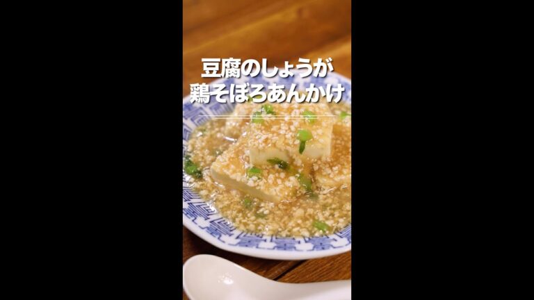 15分でできる★豆腐のしょうが鶏そぼろあんかけ