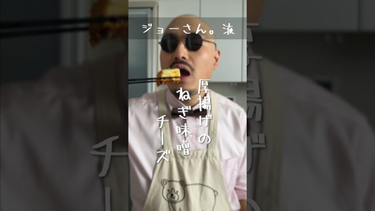 【ジョーさん。流】厚揚げのねぎ味噌チーズ【ワンパンレシピ】　#shorts