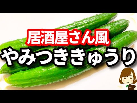 これ作ったら速攻で売り切れます！ただ和えるだけで居酒屋さんの味『やみつききゅうり』の作り方Izakaya's delicious cucumber
