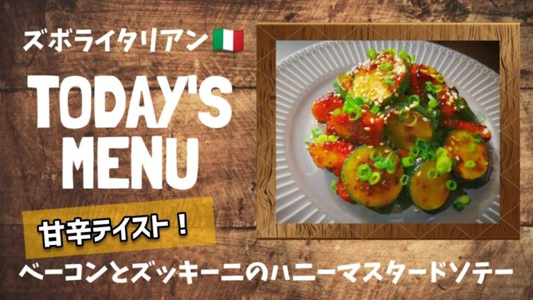 【超簡単！】料理人が作る！深夜ズボライタリアン🇮🇹！ベーコンとズッキーニのハニーマスタードソテー