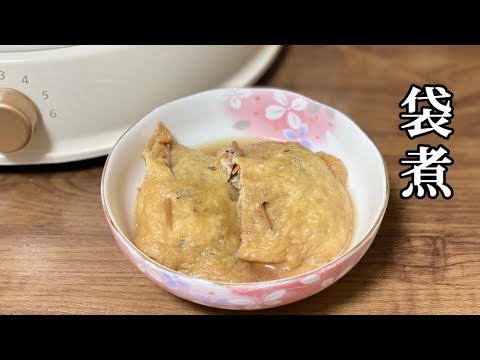 簡単油揚げに詰めるだけ／袋煮／おふくろの味／福袋／ひじき／しらたき／糸こんにゃく／ひき肉レシピ／お正月料理／たまご巾着