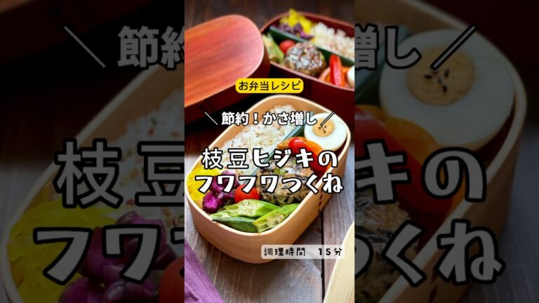 ＼ふわふわ食感／節約お弁当レシピ𓌉◯𓇋  枝豆ヒジキ のフワフワ鶏つくね　#お弁当 #お弁当おかず #おうちごはん #お弁当作り #つくね　#鶏肉　#節約