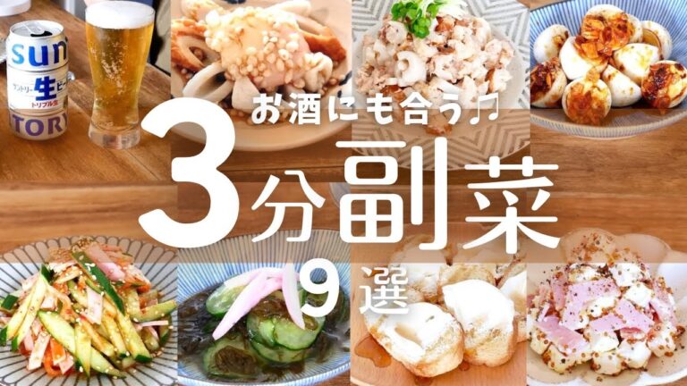 速攻できてマジで旨い副菜9選！お酒と一緒に即乾杯！【簡単おつまみ】