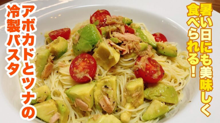 【誰でもできる】夏にぴったり！ツナとアボカドの最強組み合わせとツルッとカッペリーニが最高に美味しい！アボカドとツナの冷製パスタの作り方！