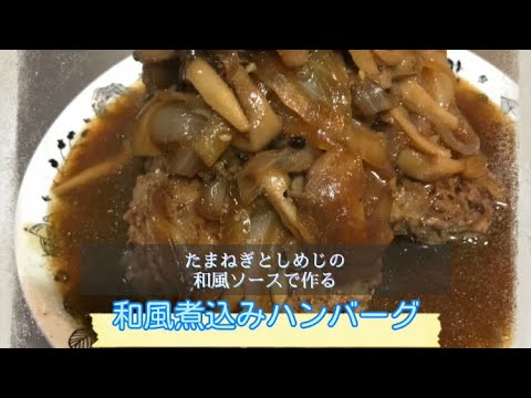 たまねぎとしめじの和風煮込みハンバーグ