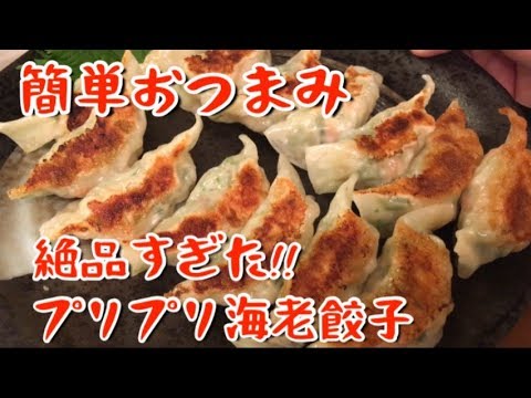 【簡単おつまみ】〇〇を入れて、やみつき海老餃子!!【料理動画】【簡単レシピ】【調理師】【おつまみ】