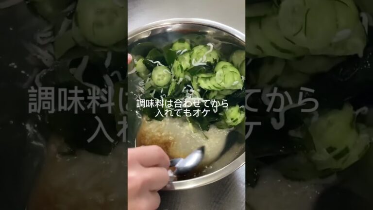 【夏本番前のダイエット！】砂糖不使用DE低カロリー！きゅうりとわかめとしらすの酢の物