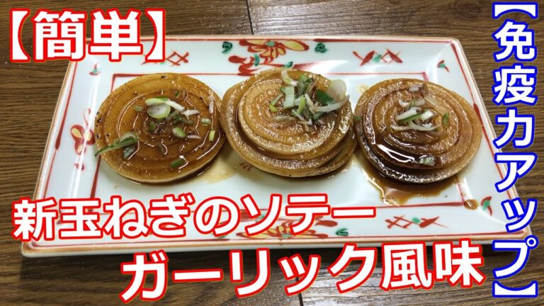 【おつまみ】【今が旬】新玉ねぎのソテーガーリック風味