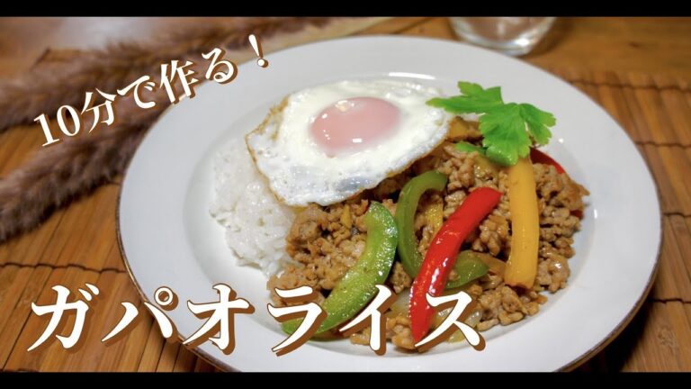 【１０分で作れる！】お手軽なのに本格派！フライパン１つでガパオライス！ドイツで自炊。