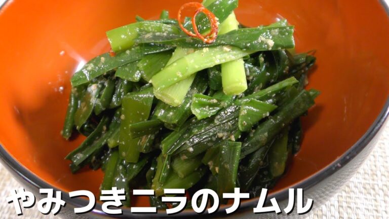 【簡単レシピ】１０秒茹でて、和えるだけ！やみつき『ニラのナムル』の作り方
