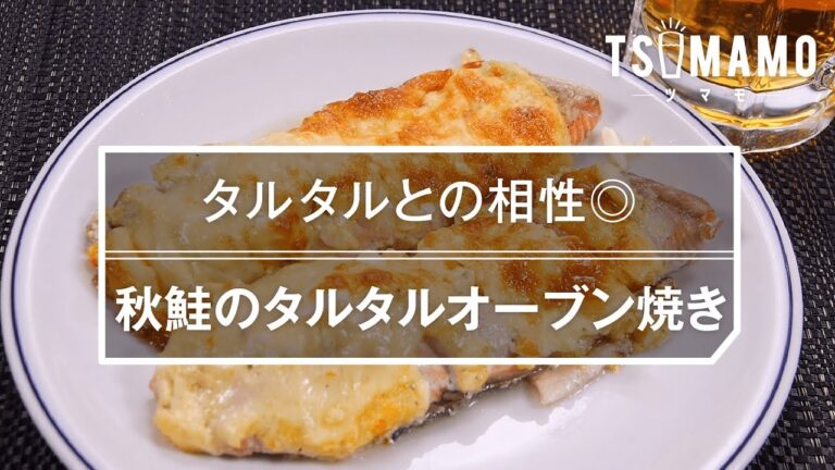 【簡単おつまみ】秋鮭のタルタルオーブン焼きのレシピ