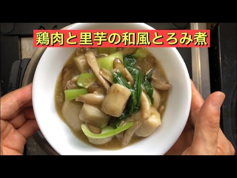 【ホットクック】 鶏肉と里芋の和風とろみ煮
