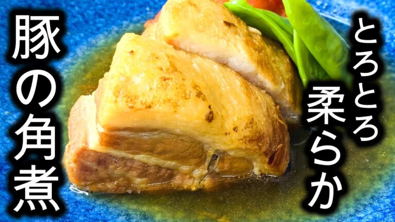 トロトロ柔らか【豚の角煮】作り方