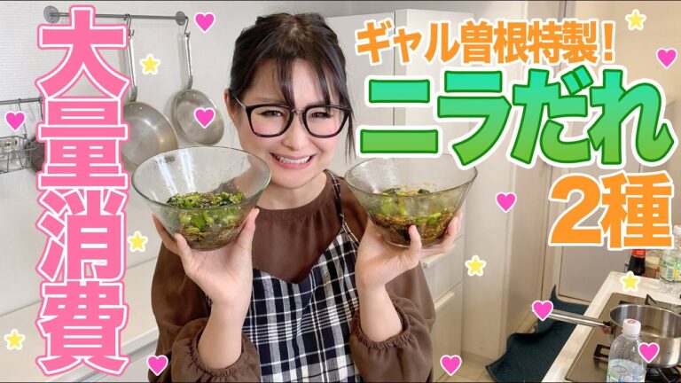 【簡単】ニラ大量消費！簡単絶品ニラだれ2種！