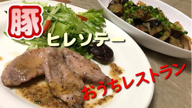 【豚ヒレソテー】とんかつより手軽な豚ヒレメニューです！　おうちレストランっぽく、どうでしょう。