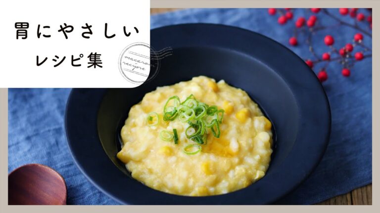 【胃にやさしいレシピ集】疲れた胃腸をいたわる！消化吸収の良いレシピ満載♪