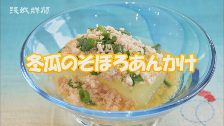 冬瓜のそぼろあんかけ　根本悦子さんの茨城の食文化