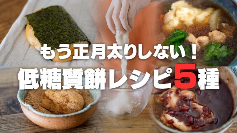 おしるこもお雑煮も我慢しない！正月太りを予防＆解消する低糖質な餅のレシピ5種