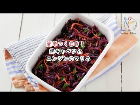 【料理レシピ】簡単つくおき！ 紫キャベツと人参のマリネの作り方
